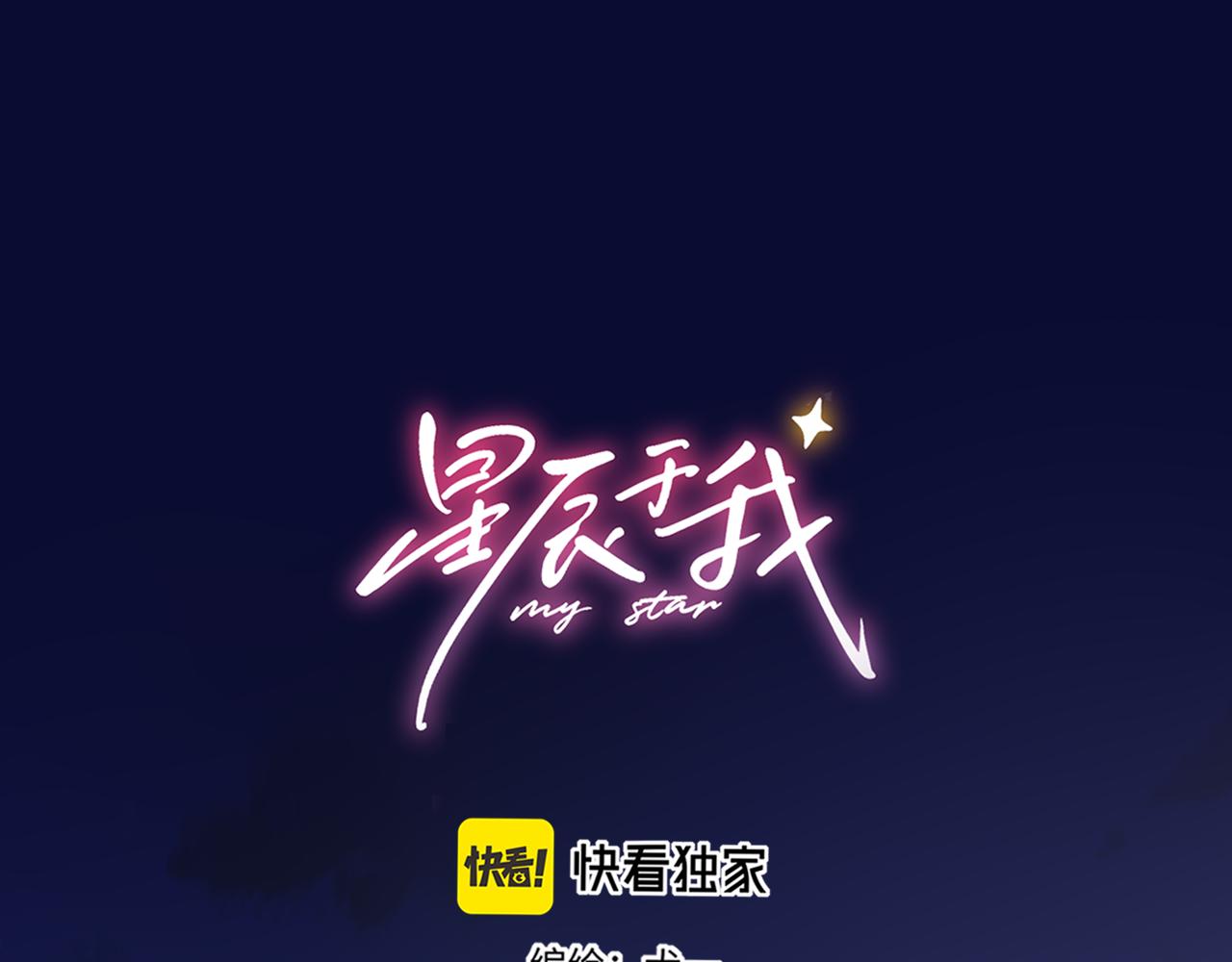 🍚星辰于我 第50话 雨露均沾 第1页