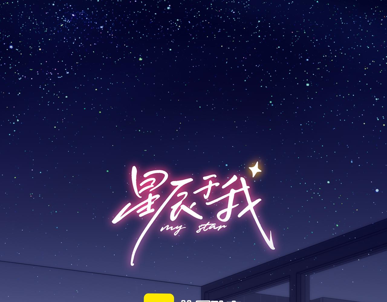 🍚星辰于我 第53话 亲了个爽 第1页