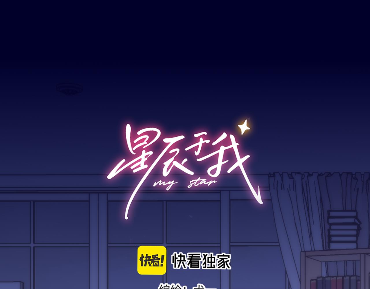 🍚星辰于我 第54话 不要抛下我 第1页