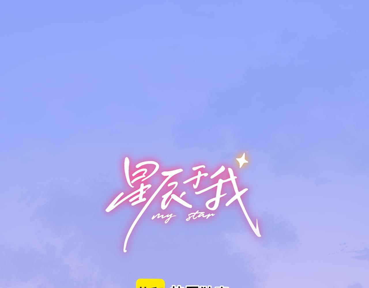 🍚星辰于我 第64话 发现秘密 第1页
