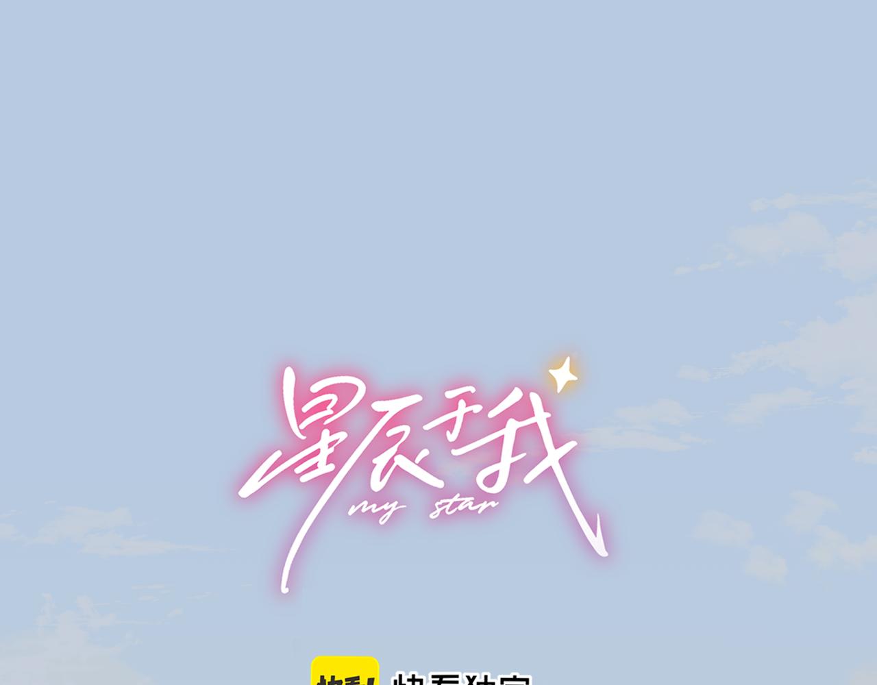 🍚星辰于我 第69话 托举 第1页
