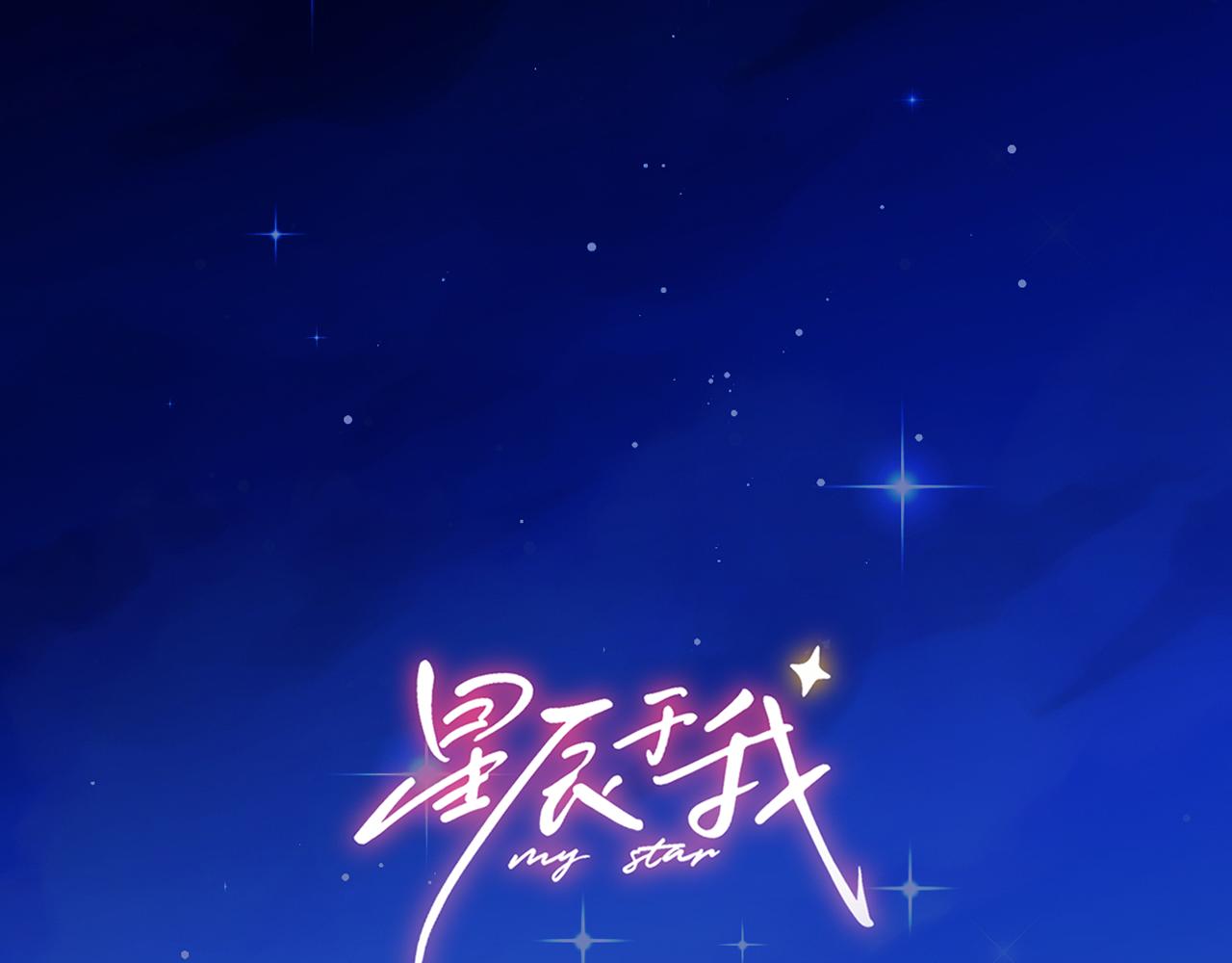 🍚星辰于我 第71话 失去 第1页