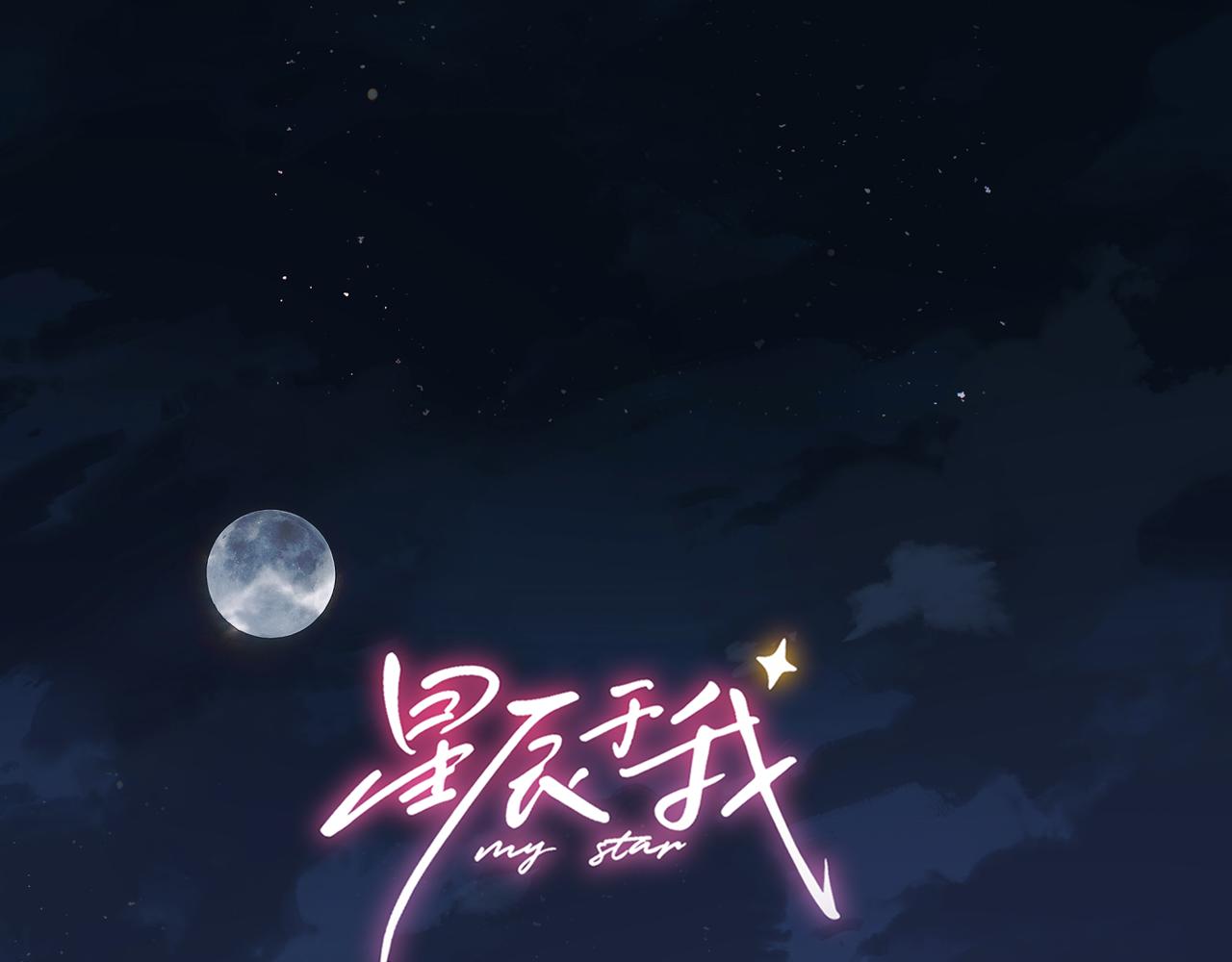 🍚星辰于我 第75话 阴转晴 第1页