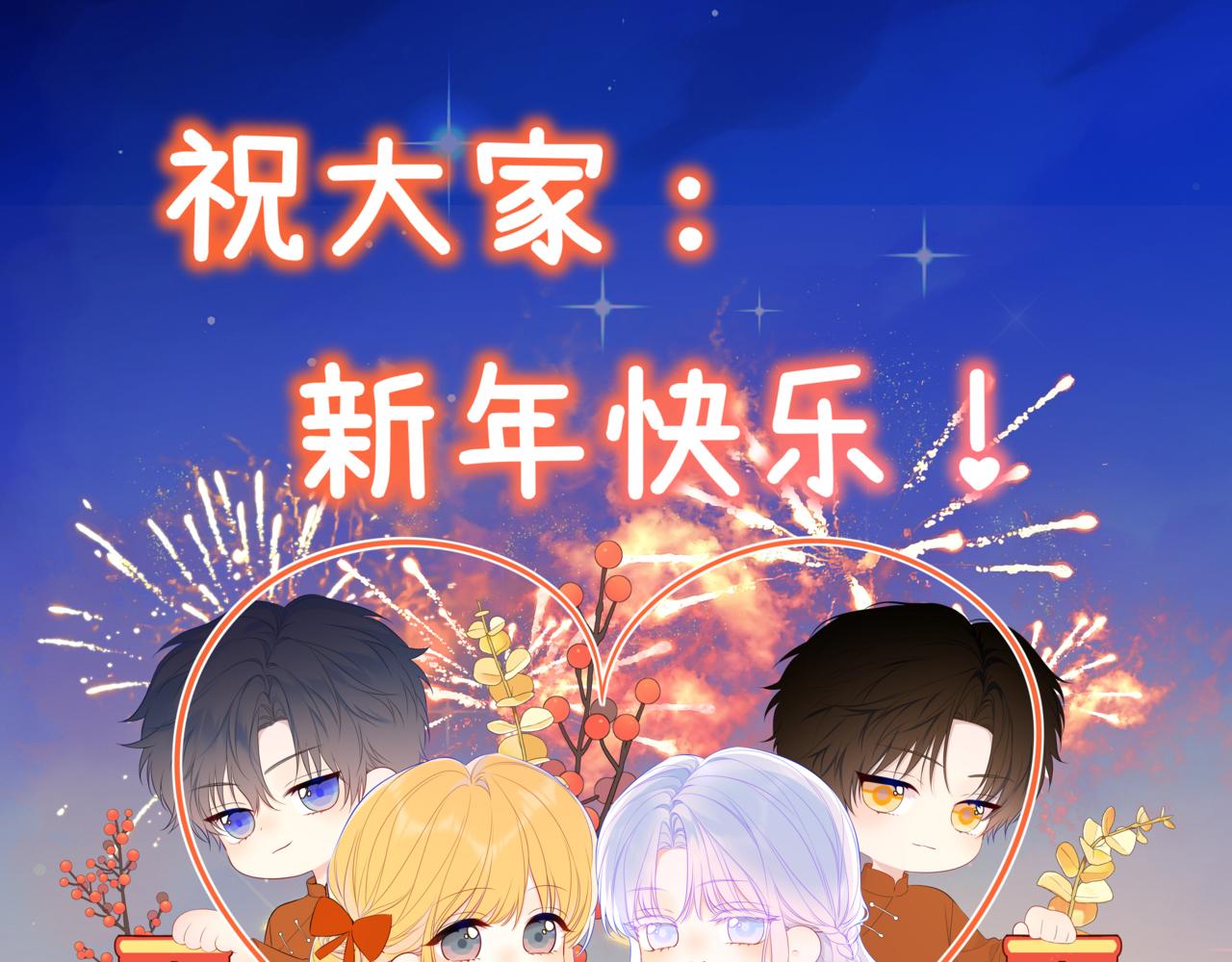 🍚星辰于我 新年贺图 第1页