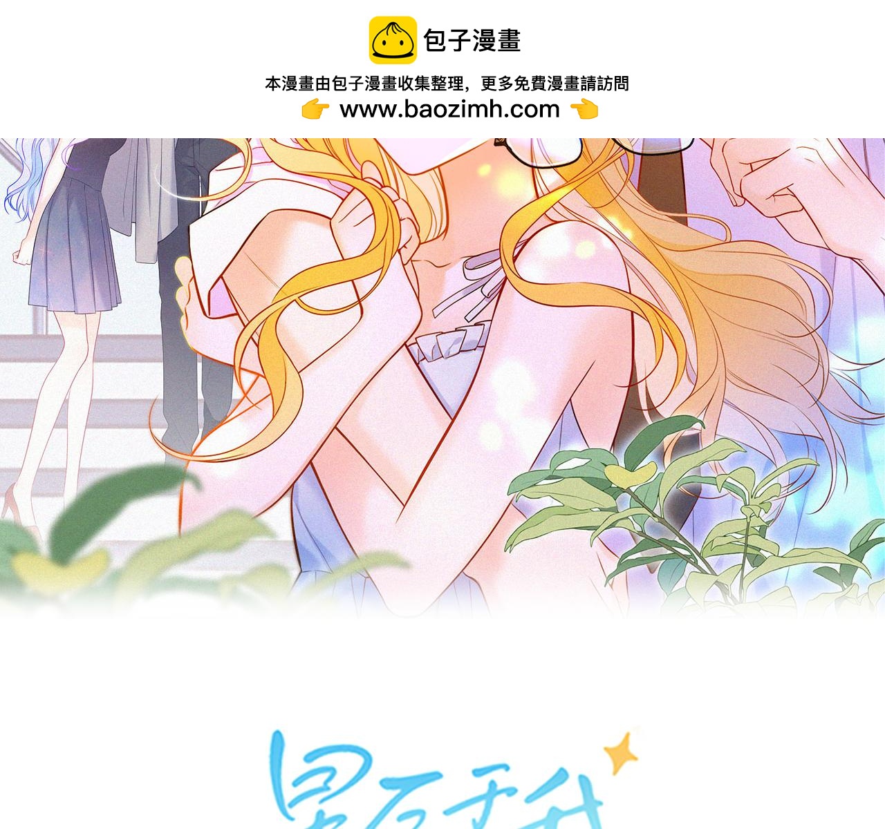 🍚星辰于我 番外5  安知雨 第2页