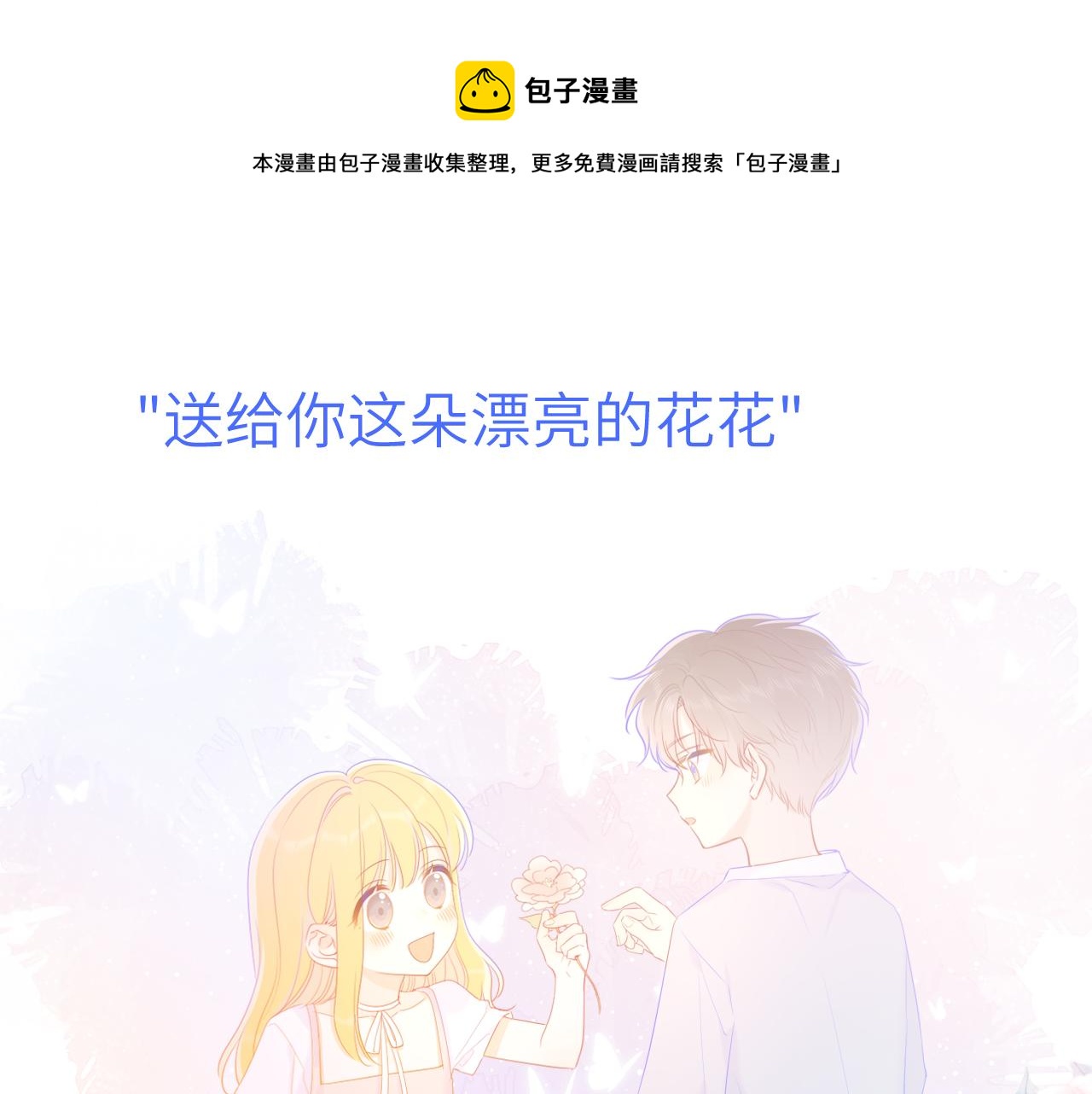 🍚星辰于我 第72话 初吻 第1页