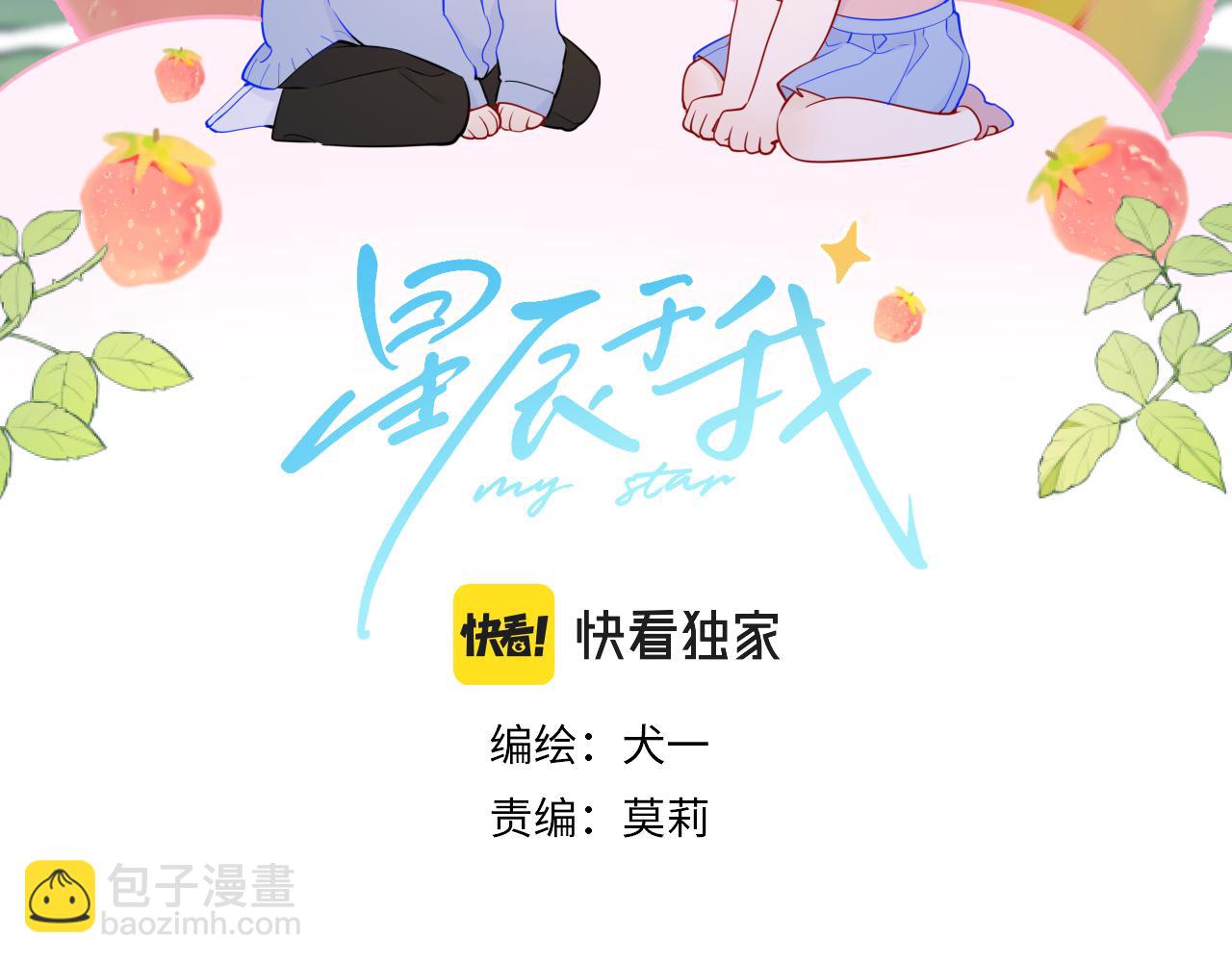 🍚星辰于我 第88话 你身材不错啊！ 第2页