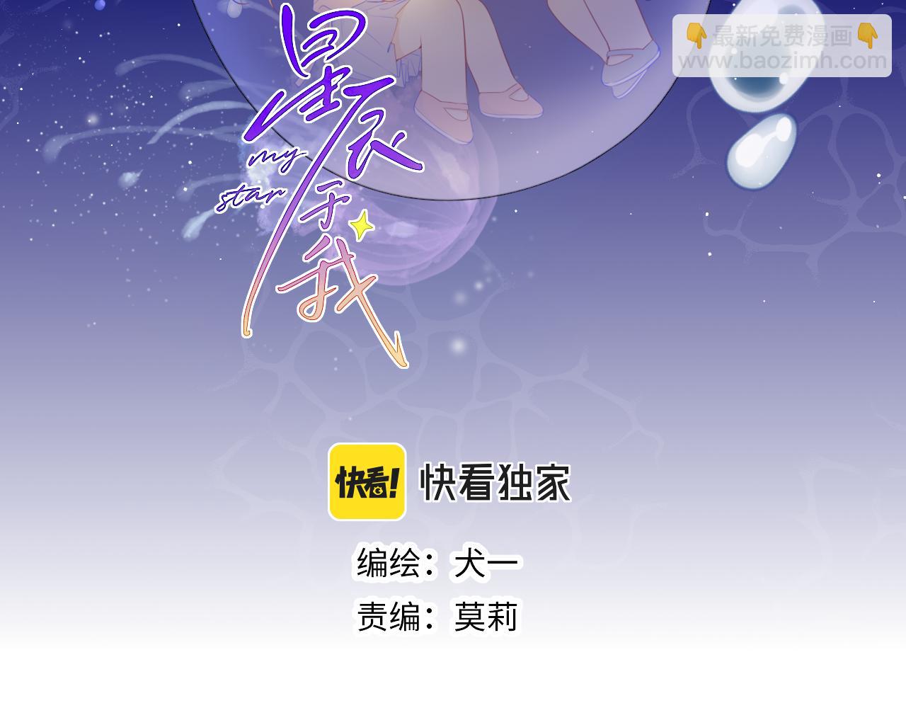 🍚星辰于我 第90话 绿茶和恋爱脑？ 第2页