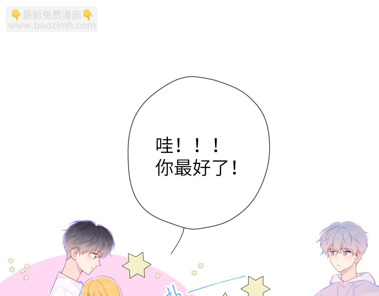 🍚星辰于我 第90话 绿茶和恋爱脑？ 第46页