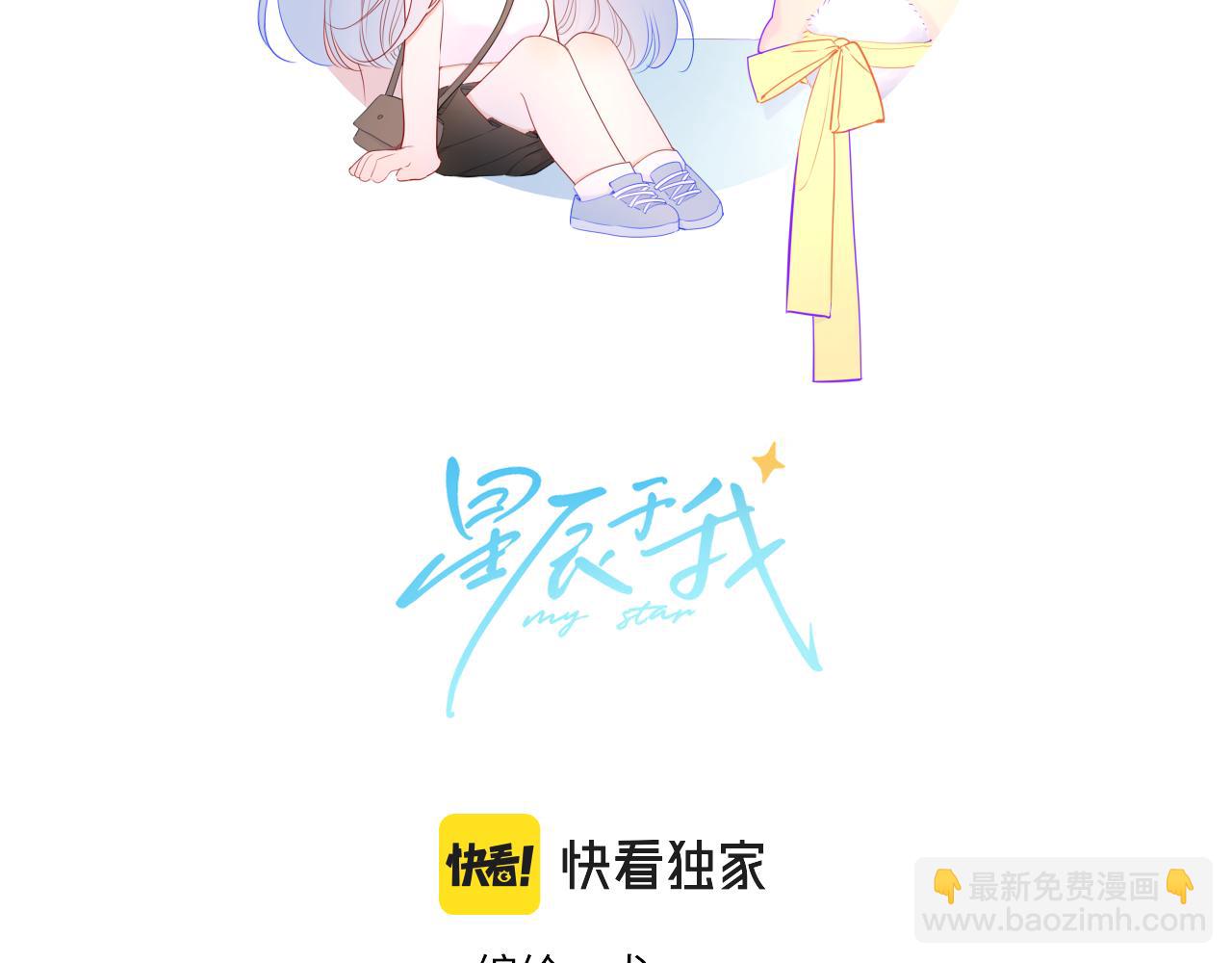 🍚星辰于我 第94话 讨厌全世界却爱上了唯一的你 第2页