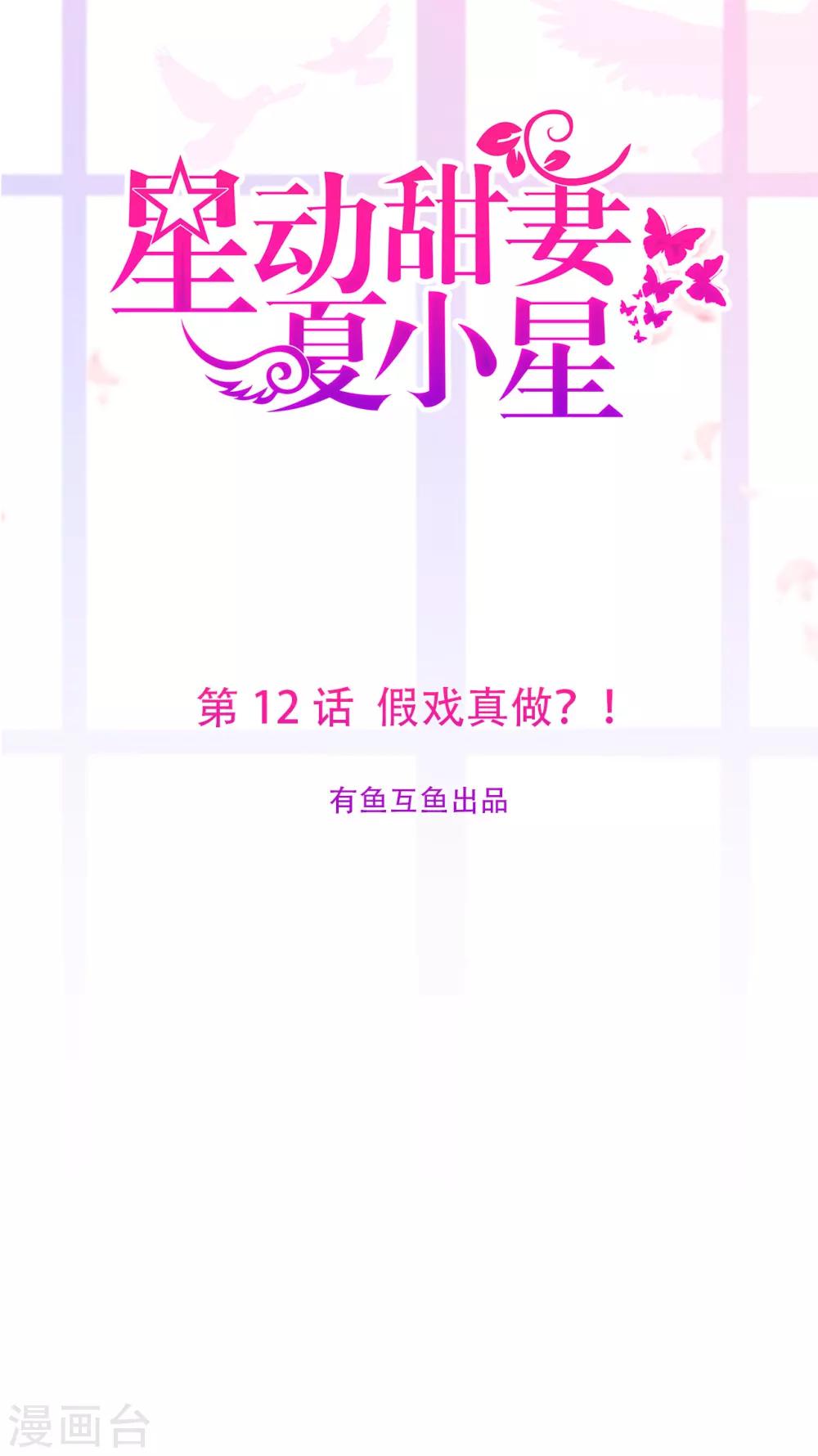 第12话 假戏真做？！-第16话