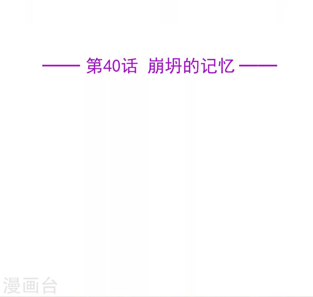 第40话 崩坍的记忆-第44话