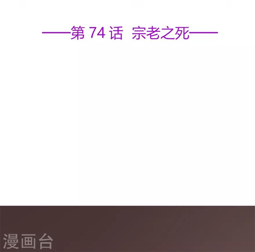 第74话 宗老之死-第78话