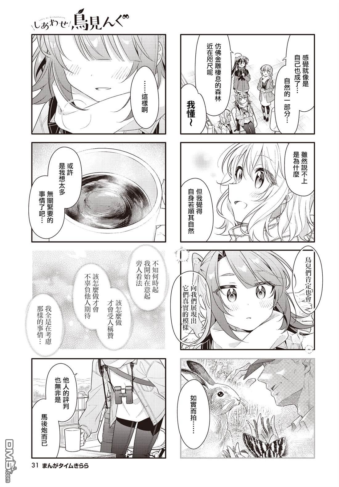 幸福观鸟 - 第51話 - 第5张图