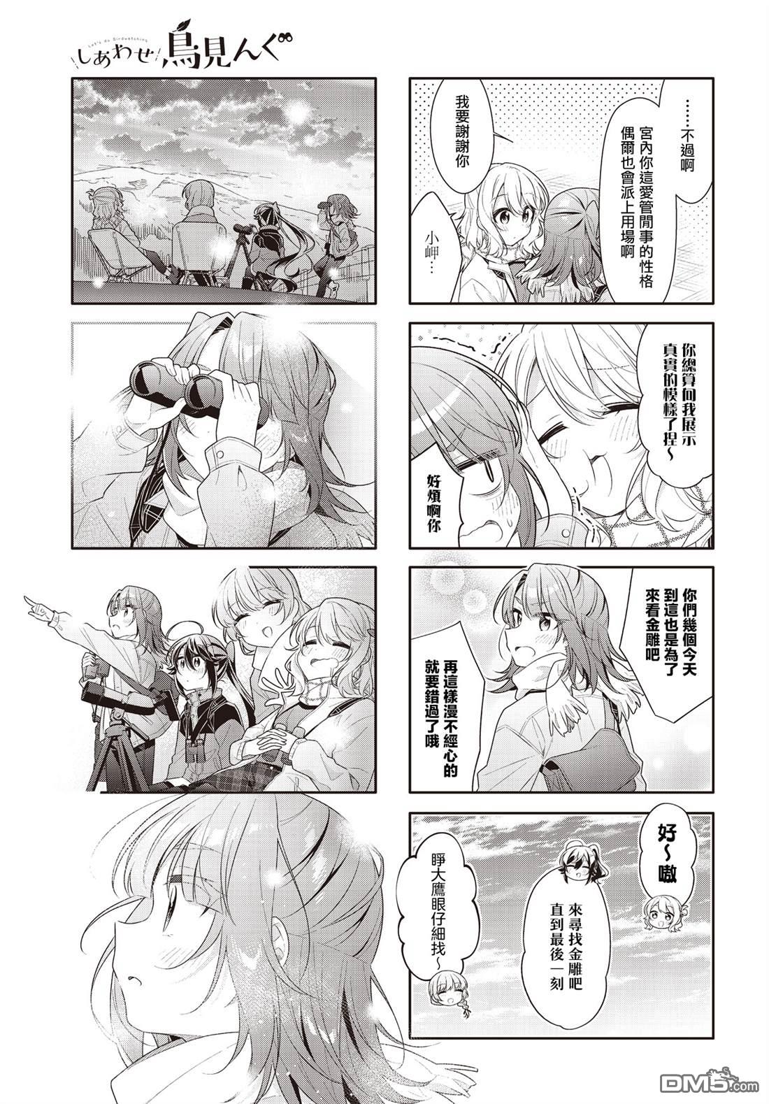 幸福观鸟 - 第51話 - 第7张图