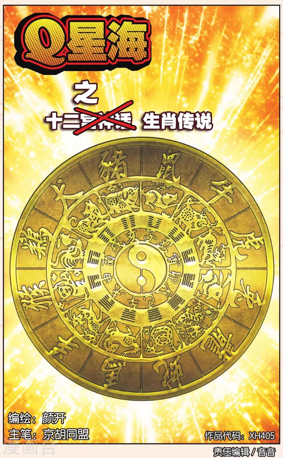 Q星海之生肖传说1-第12话