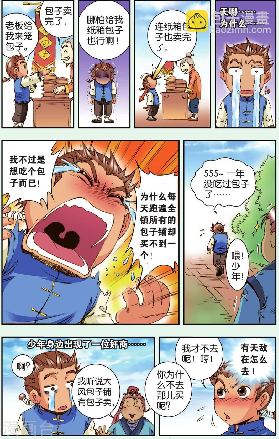 特别篇 大风镖局的包子-第202话