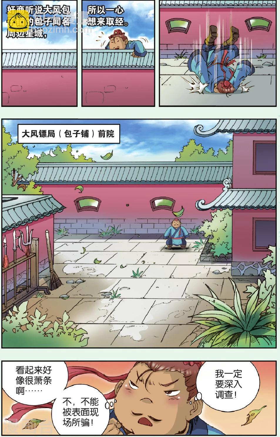 特别篇 大风镖局的包子-第202话