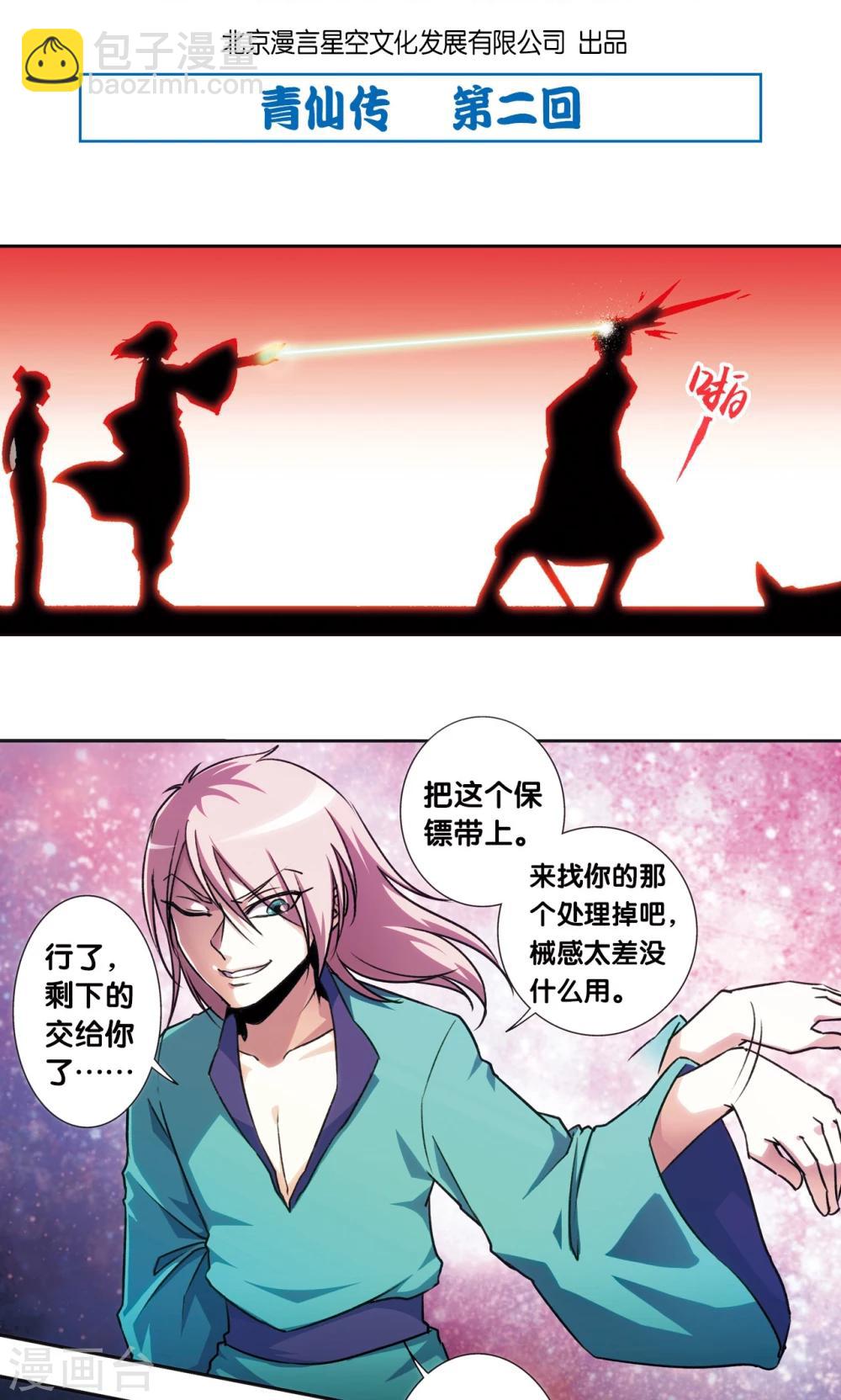 青仙外传2-第210话
