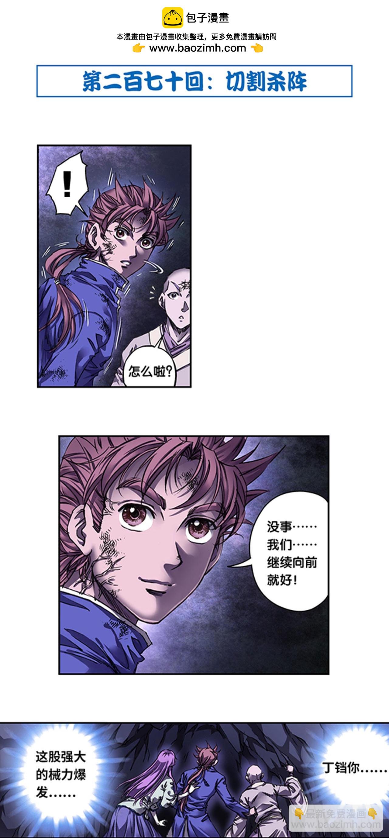第270话1 切割杀阵-第364话