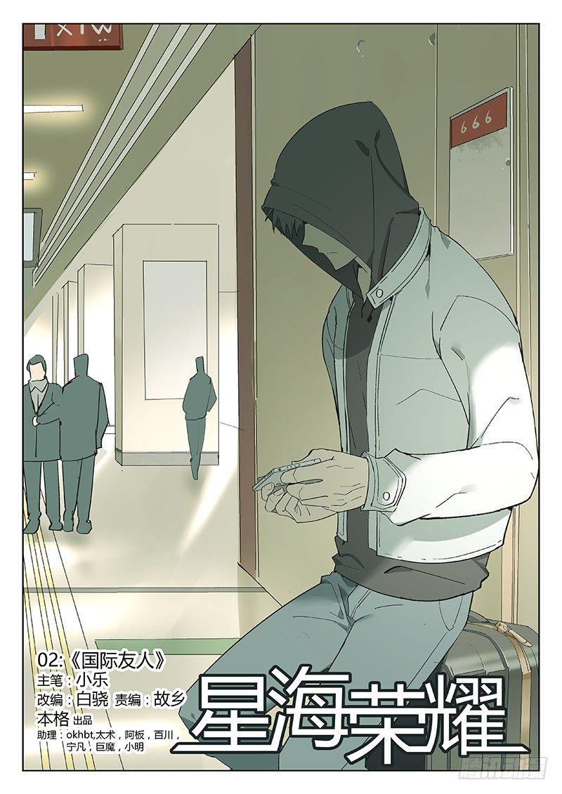 🍚星海荣耀 02：国际友人 第1页