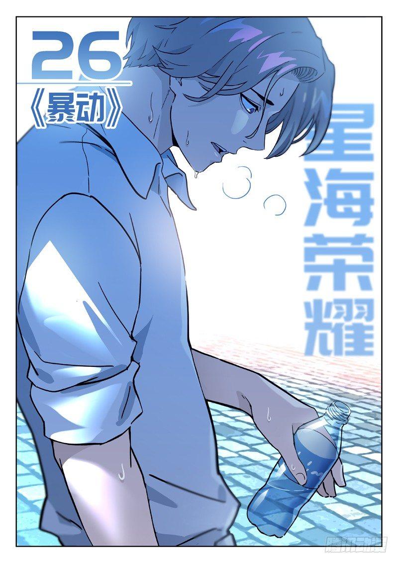 🍚星海荣耀 26：暴动 第1页