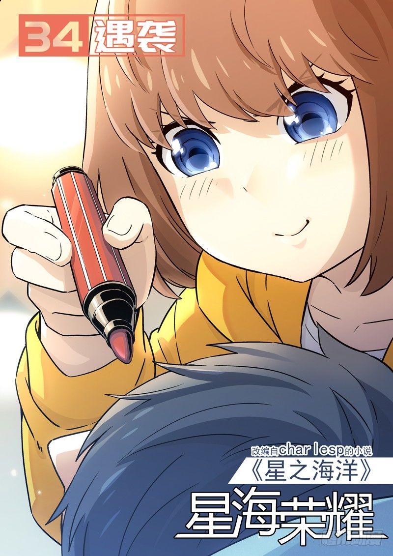 🍚星海荣耀 34：遇袭 第1页