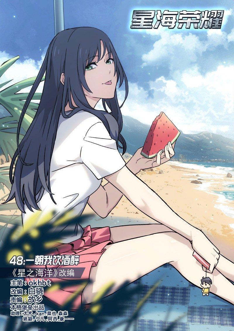 🍚星海荣耀 48：一朝我饮酒醉 第1页