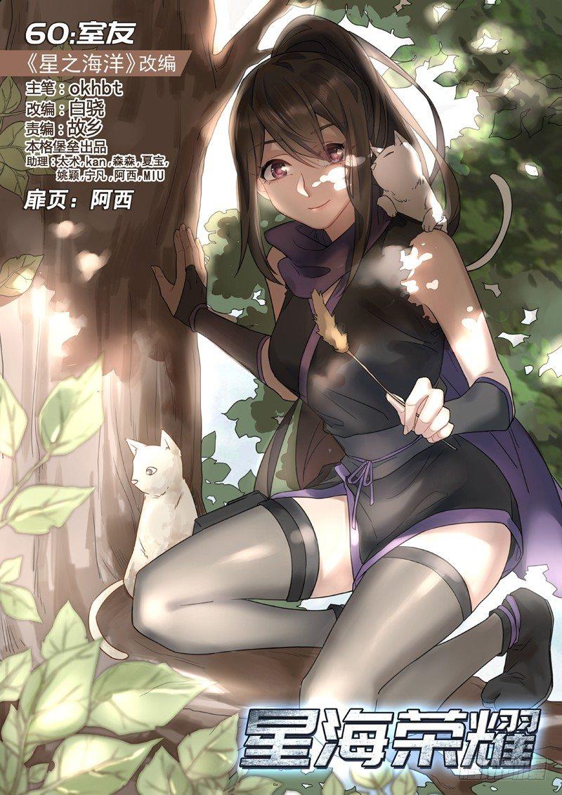 🍚星海荣耀 60：室友 第1页