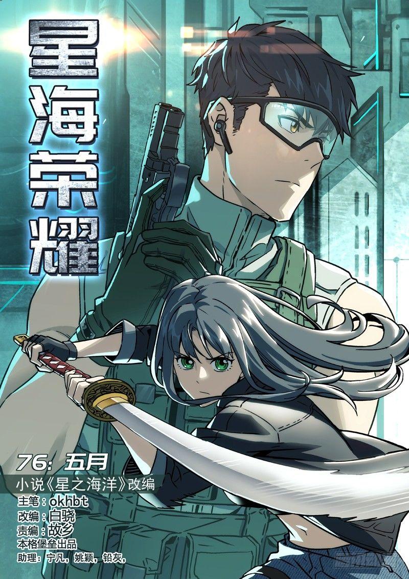 🍚星海荣耀 76:五月 第1页