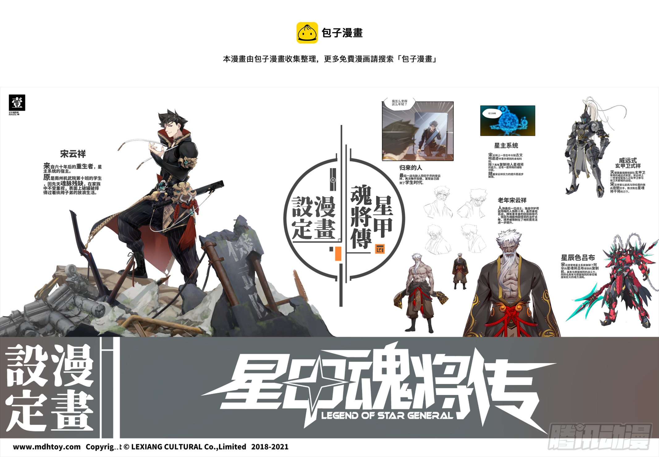 🍚星甲魂将传 设定图 第1页