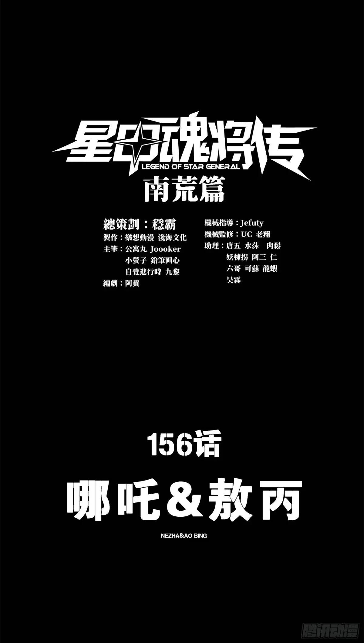 🍚星甲魂将传 156 哪吒  敖丙 第1页