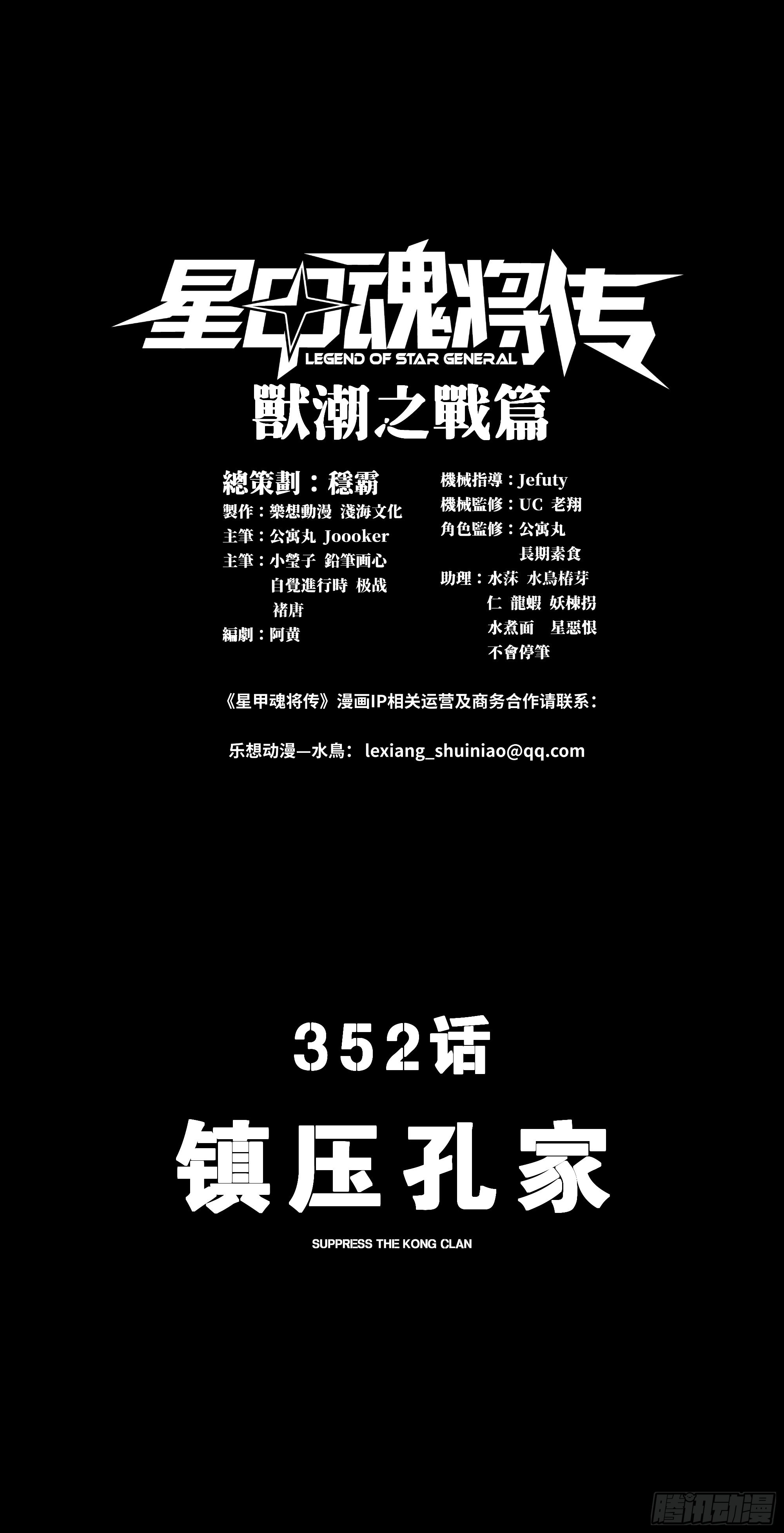 🍚星甲魂将传 352 镇压孔家 第1页