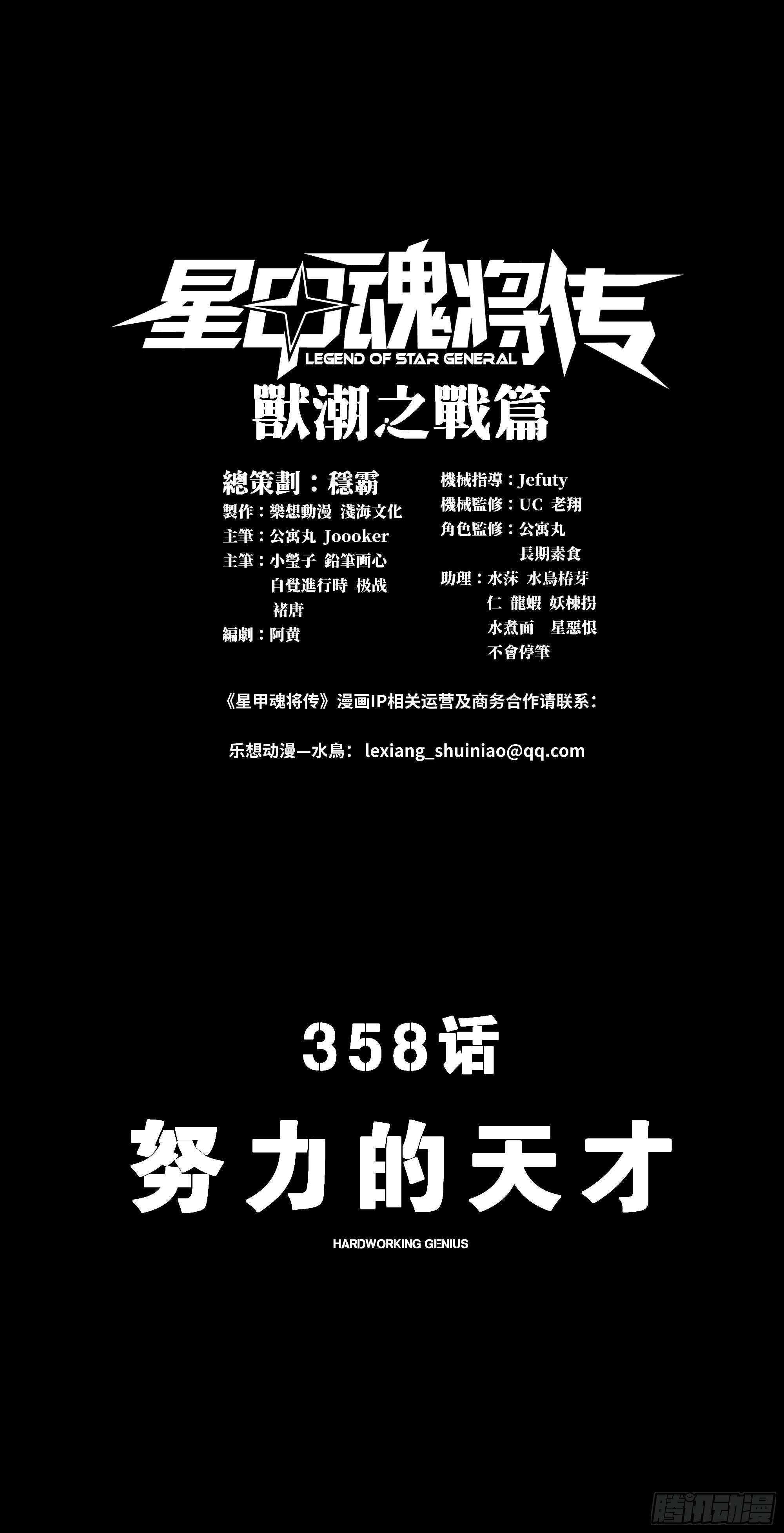 🍚星甲魂将传 358 努力的天才 第1页