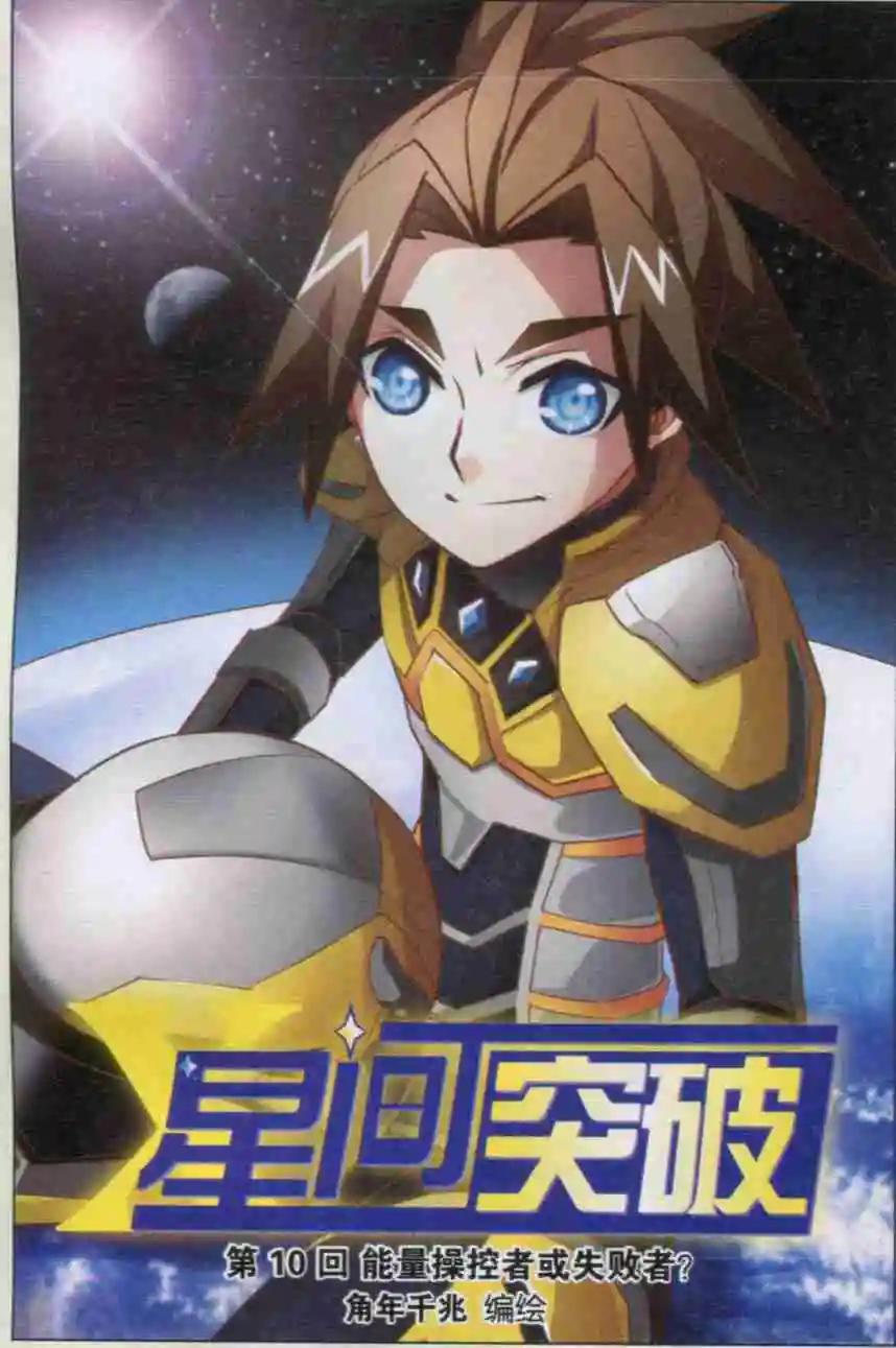 🍚星间突破 第10话 能量操控者或失败者？ 第1页