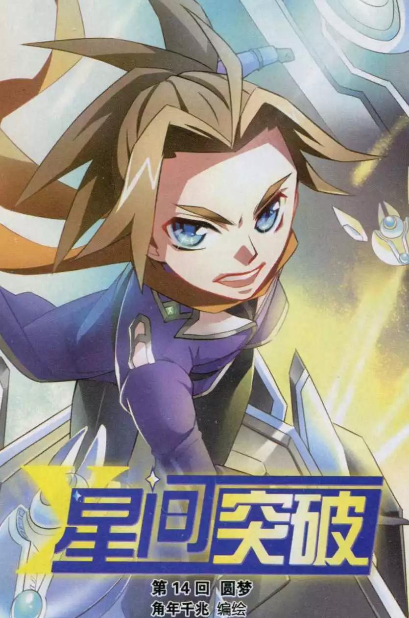 🍚星间突破 第14话 圆梦 第1页