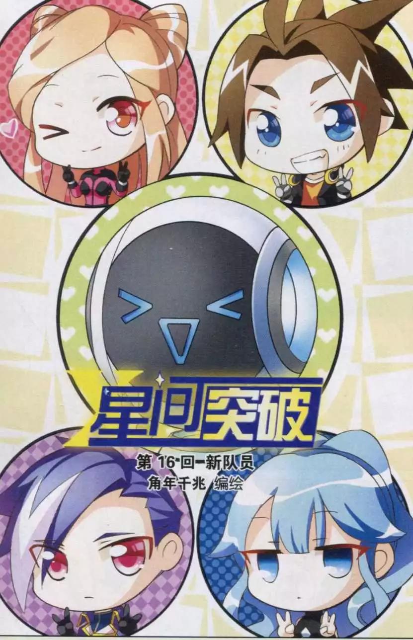 🍚星间突破 第16话 新队员 第1页