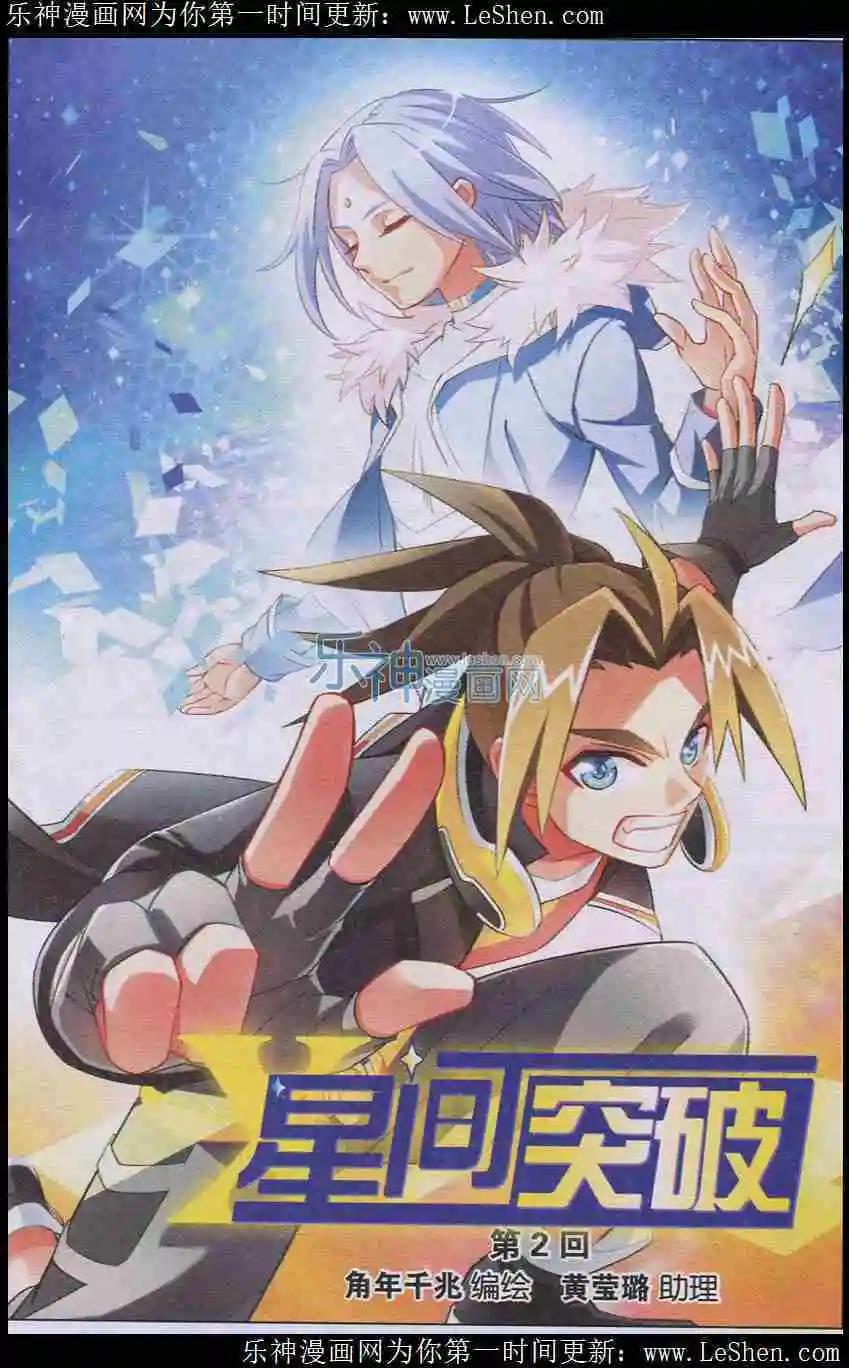 🍚星间突破 第2话 第1页