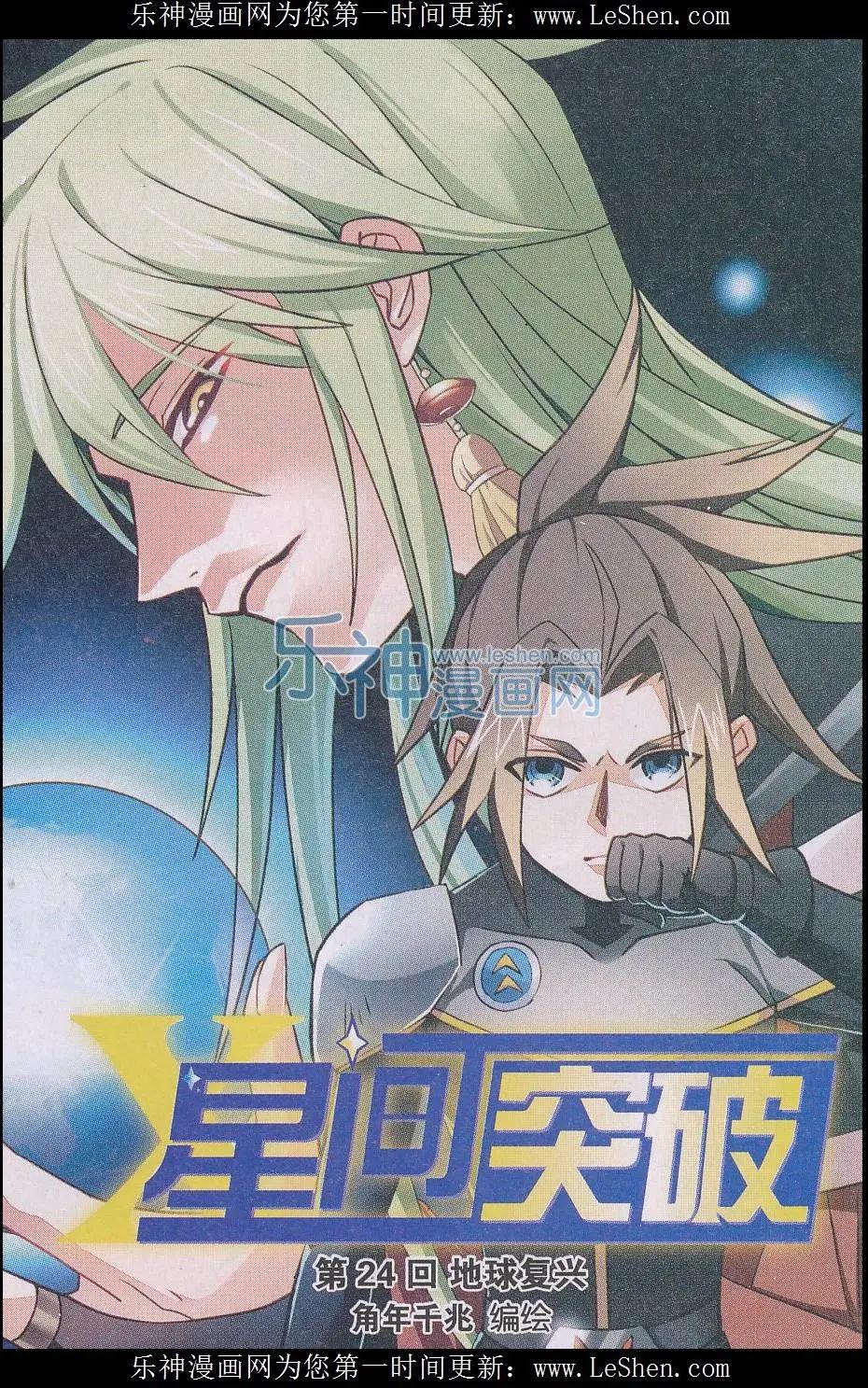 🍚星间突破 第24话 地球复兴 第1页