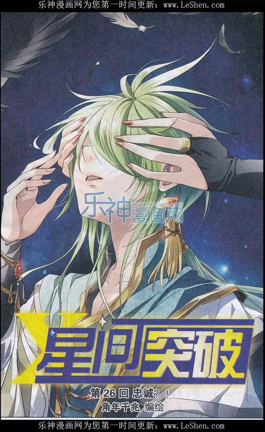 🍚星间突破 第26话 忠诚？！ 第1页