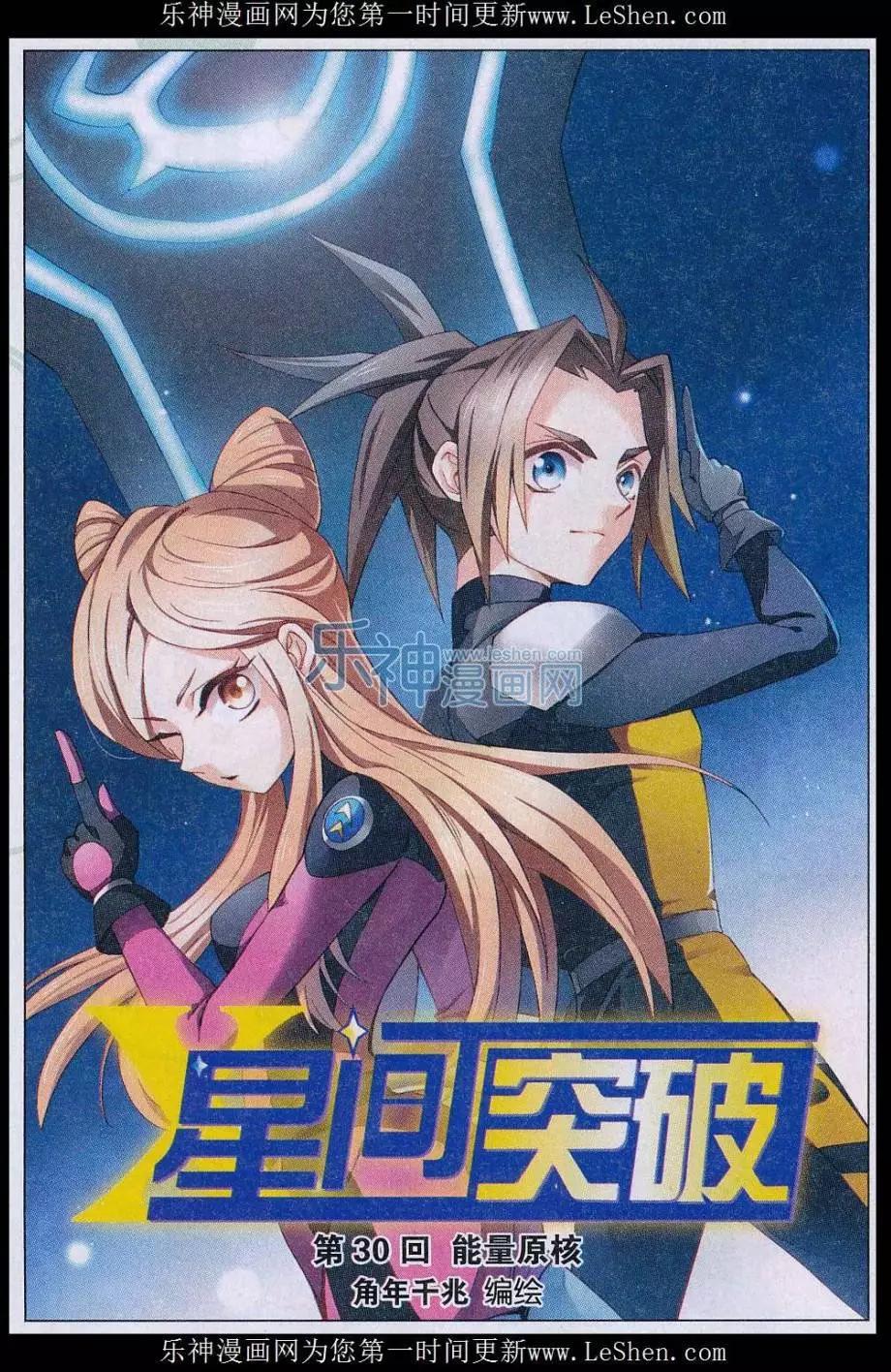 🍚星间突破 第30话 能量原核 第1页