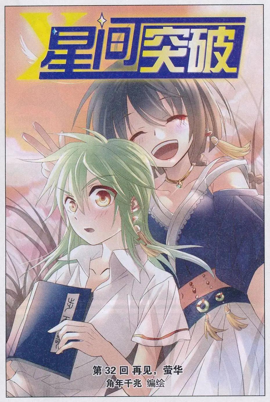 🍚星间突破 第32话 再见，萤华 第1页