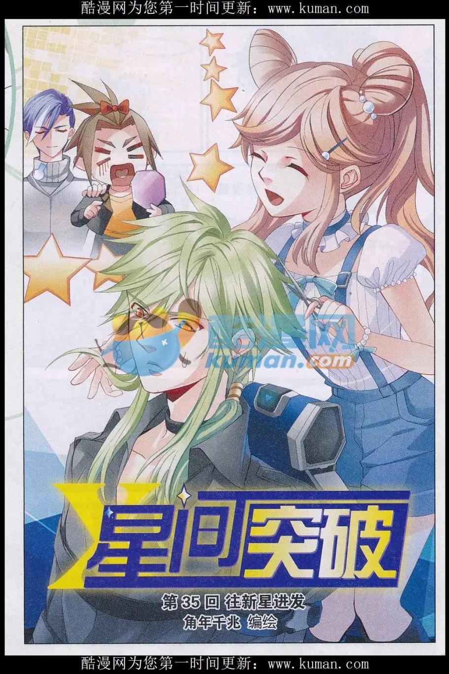 🍚星间突破 第36话 往新星进展 第1页
