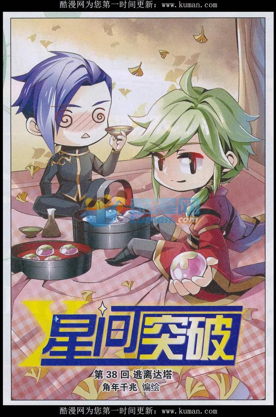 🍚星间突破 第38话 逃离达塔 第1页