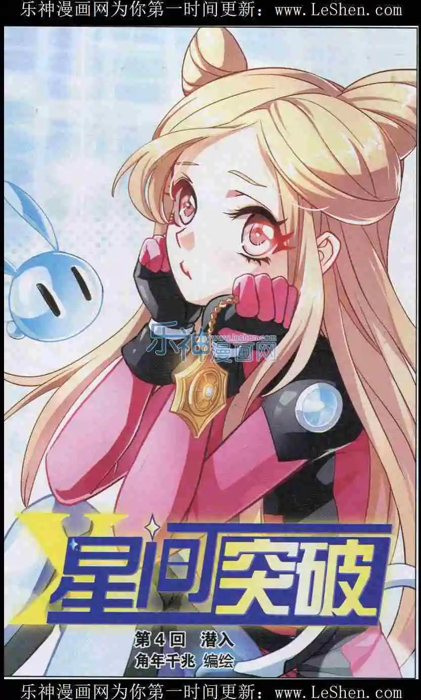 🍚星间突破 第4话 潜入 第1页