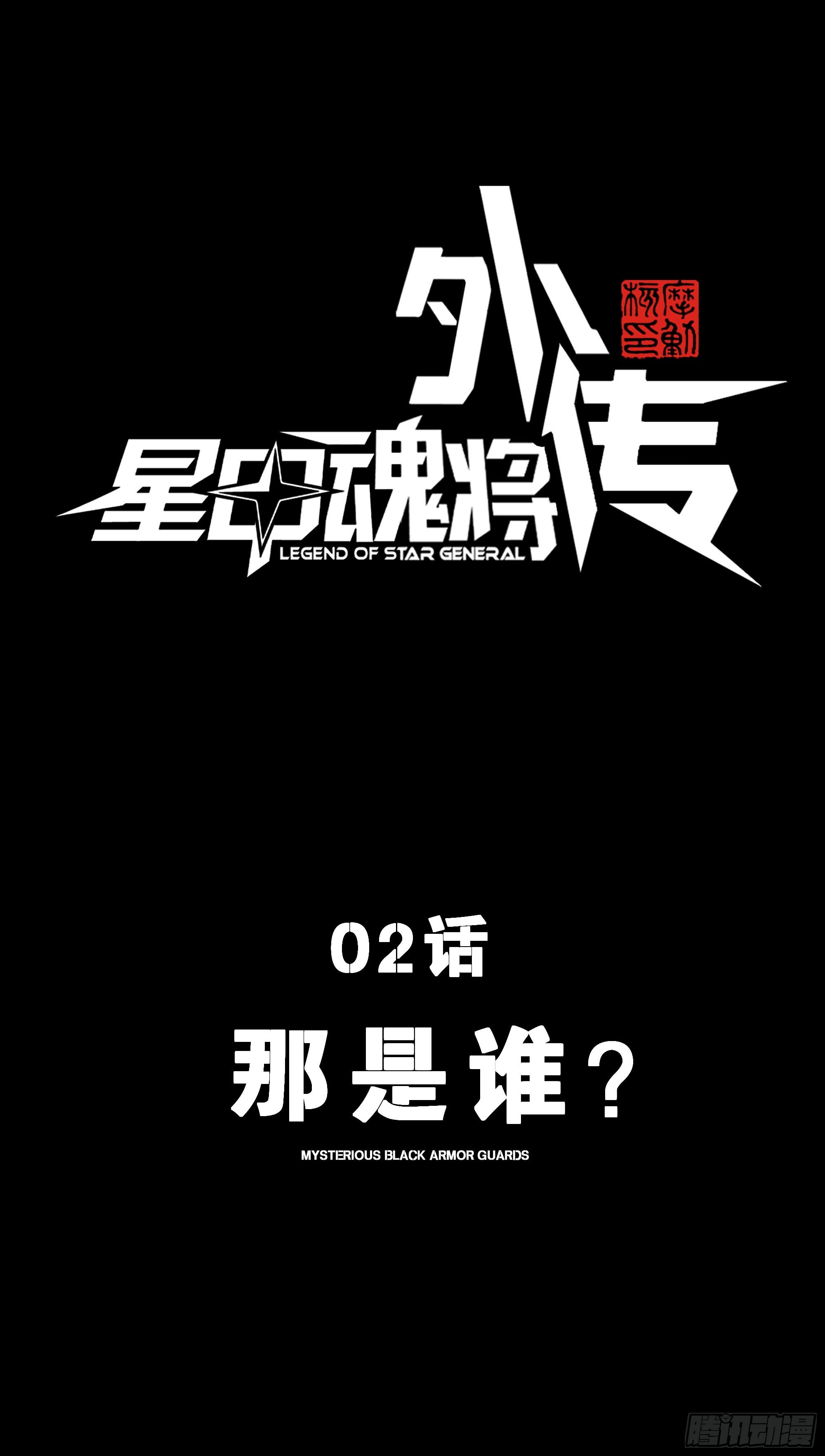 🍚星甲：武圣篇 02 那是谁？ 第1页
