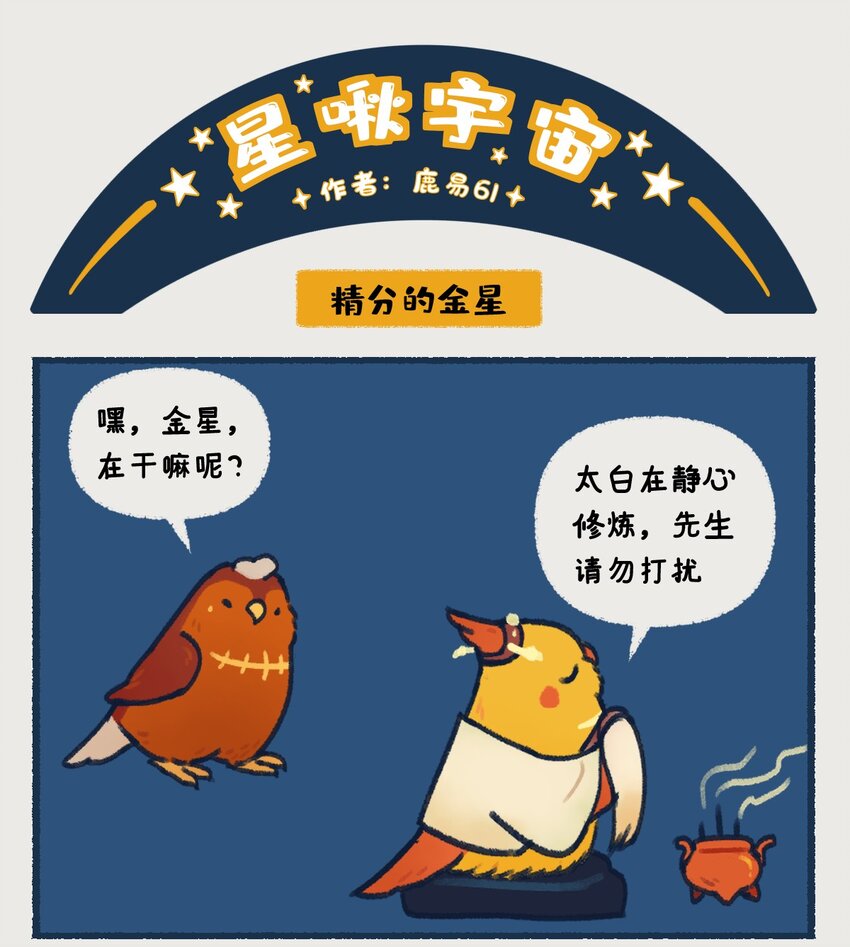 06-07 金星，一款在夜晚最耀眼的行星，生来就是要C位出道的！-第2话