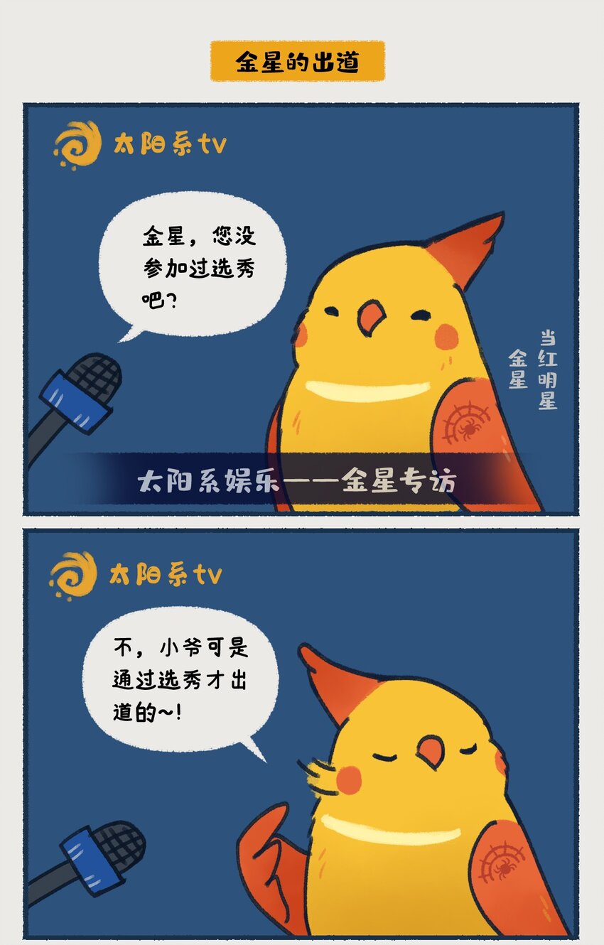 06-07 金星，一款在夜晚最耀眼的行星，生来就是要C位出道的！-第2话
