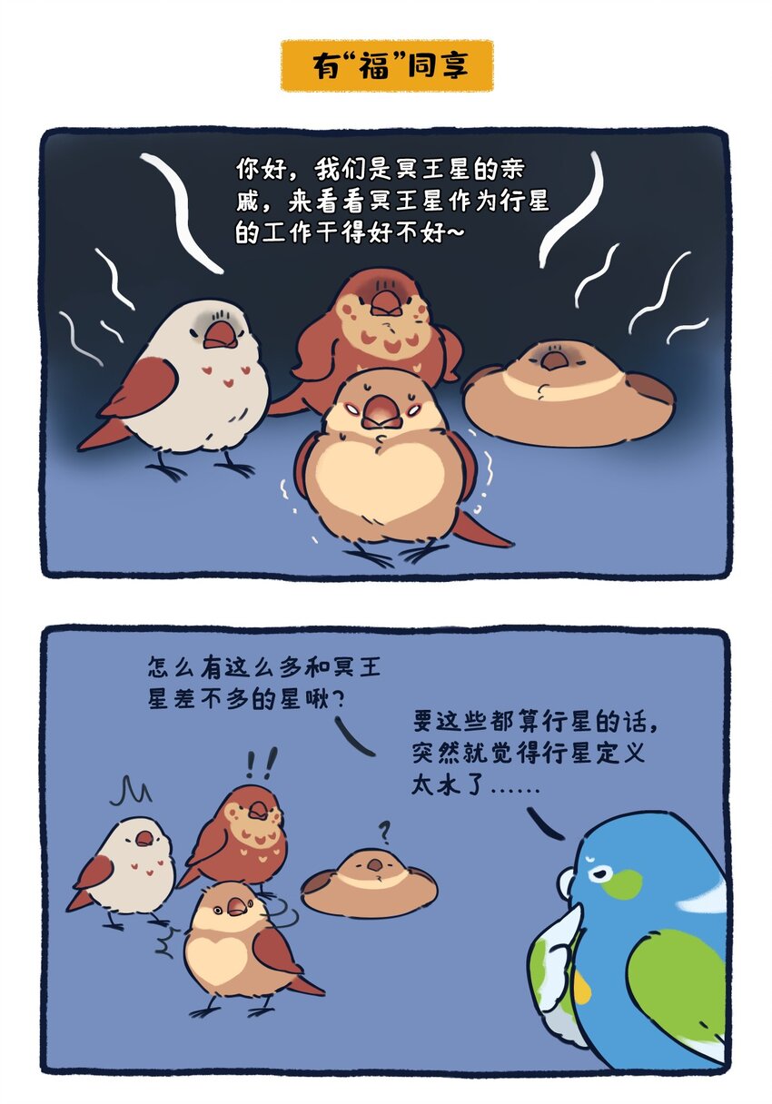 24 矮行星，一堆身子很小心眼子却很大的啾-第10话
