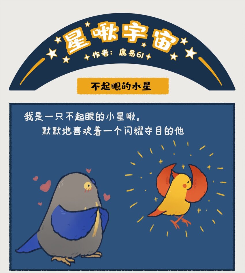08~09 水星，一款没什么存在感的、普普通通的行星，但即使是这样的水星，也想和你们成为朋友呀&mdash;&mdash;-第4话
